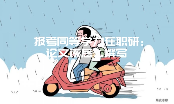 云南地区的在职研修班效果大吗