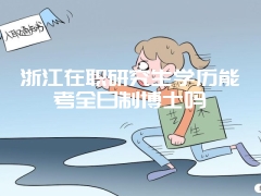 考研调剂 四点要素要了解