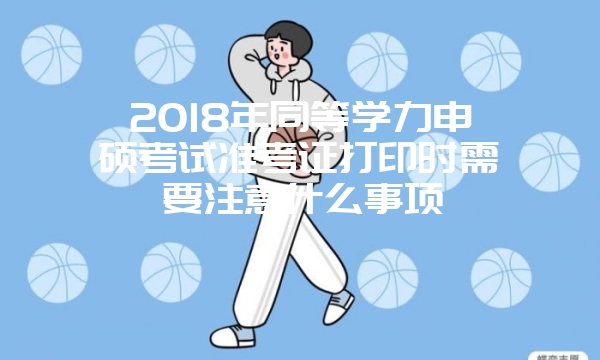 2018年单证在职研究生申硕考试科目了解一下