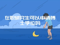 在职研究生提升学历具体该怎么做呢