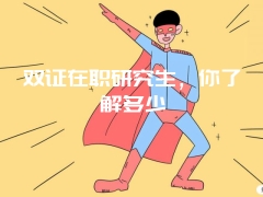 在职研究生不脱产学习与全日制脱产学习有什么不同