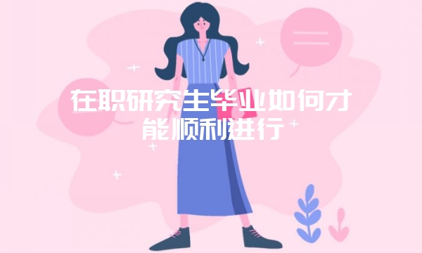 在职研究生和脱产研究生有什么区别