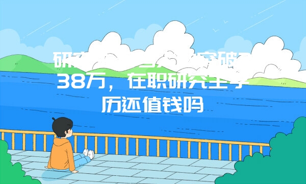 2018年在职研究生复试技巧攻略(实用版)，你知道吗