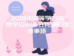 2018年非全日制研究生复试要如何准备