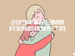 2018在职研究生现场确认需要携带的证件有哪些