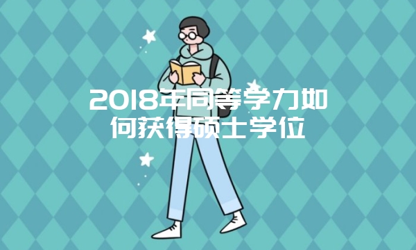 2018在职研究生同等学力申硕难度会变大吗