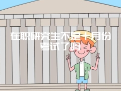 在职研究生不是十月份考试了吗