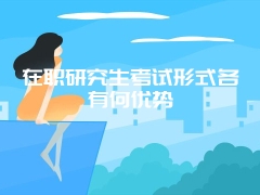 2018在职研究生中外合作办学硕士怎么报考