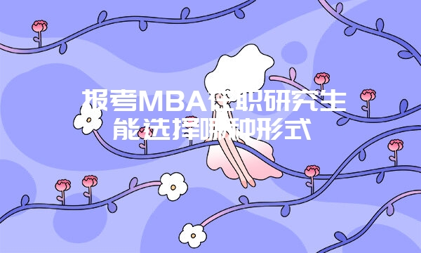 ​2018年在职研究生怎么报名