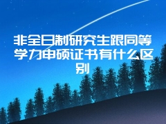 2018年在职研究生两种考试形式不同点在哪里