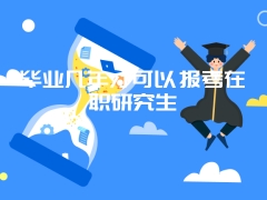 2018年天津农学院在职研究生论文答辩与学位授予工作流程