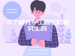 在职研究生在考试中有什么加分技巧