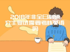 2018年在职研究生的招生专业有哪些