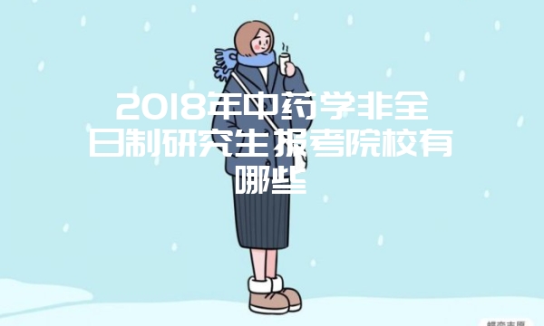 2018年报考在职研究生能提升学历吗