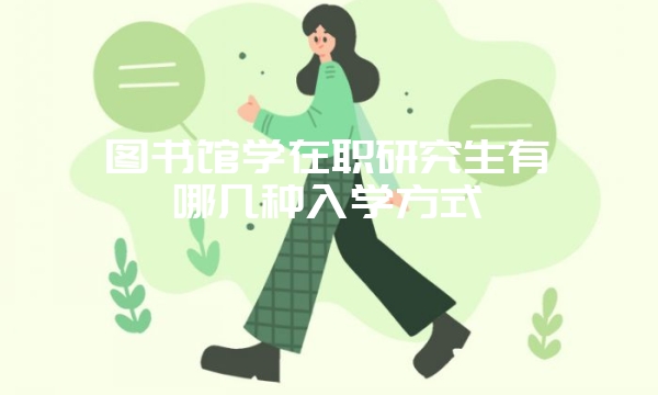 ​伦理学在职研究生专业全国排名前列的学校有哪些