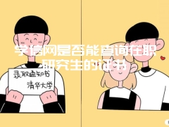 在职研究生文凭能被认可吗