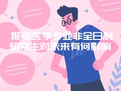 在职研究生要提升学历要符合什么条件