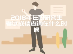 是否符合报考规则，没有学位是否可以报考双证在职研究生