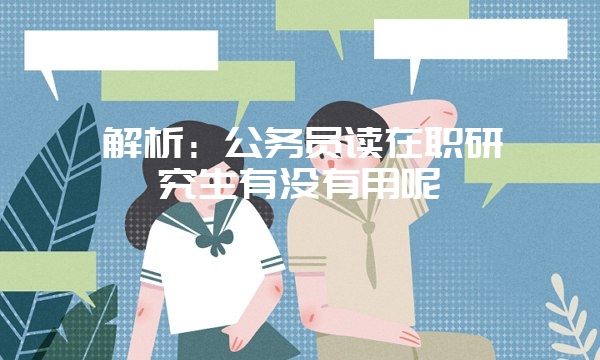 什么学历符合报考产业经济在职研究生的条件