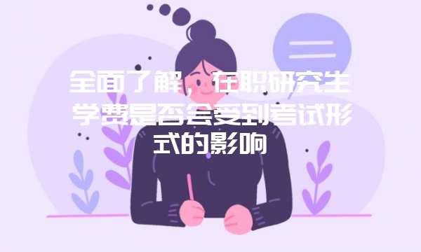 南昌大学会计硕士在职研究生学位证书含金量高吗