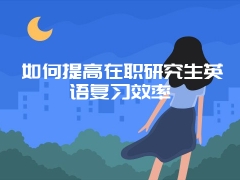 解答：在职研究生是否可以脱产学习 申请宿舍呢