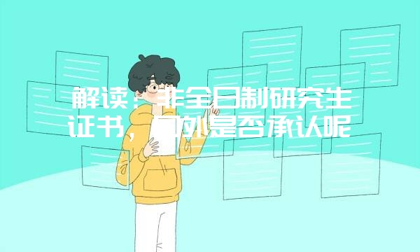 详细介绍：法学在职研究生论文答辩流程有哪些