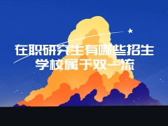 教育部：研究生经费要科学合理使用 要做到三个坚持