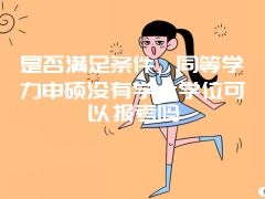 是否满足条件，同等学力申硕没有学士学位可以报考吗