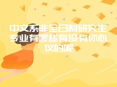 你怎么看，中科院心理研究所在职研究生怎么样