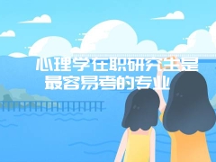 考研小顾问：在职研究生怎么报名