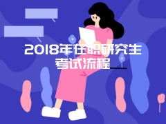 浙江2017年同等学力申硕报名时间过了吗