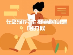 在职硕士学位证有什么用在职研究生学位证书详解