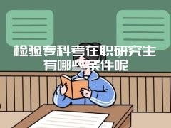 ​在职研究生统一考试如何选专业如何通过面试