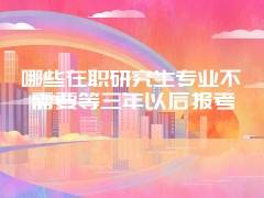 在职研究生MBA毕业后发双证吗