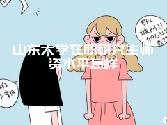 在职研究生不上课能获得硕士学位证书吗