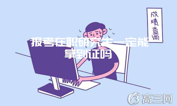 报考在职研究生远程班要注意哪些问题