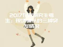 2017年北京师范大学双证硕士研究生招生人数