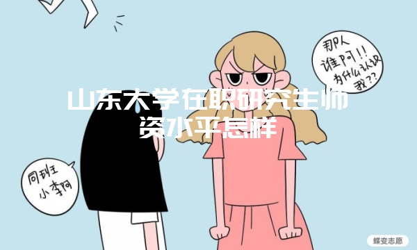 双证在职研究生复试内容有哪些