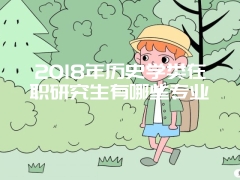 在职研究生优势和劣势