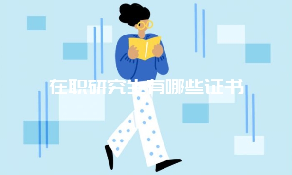 五月同等学力申硕：网络班与面授班所获证书一样