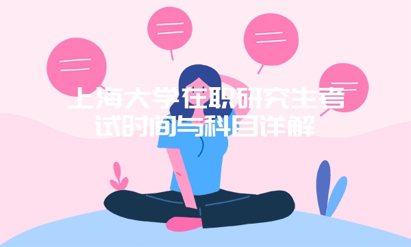 在研招网报名的在职研究生专业有哪些