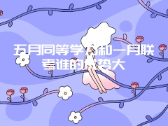 在职研究生进修班翻身季