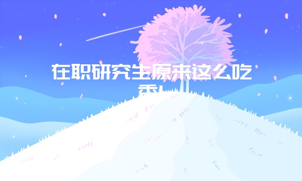 人民大学在职课程研修班必须脱产学习吗