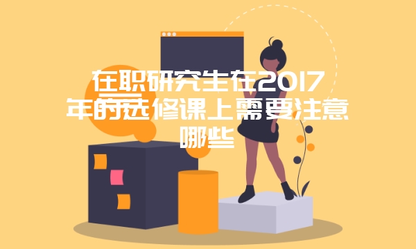 在职研究生报名是否符合标准