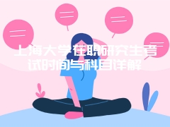 在职研究生报考专业需要注意什么