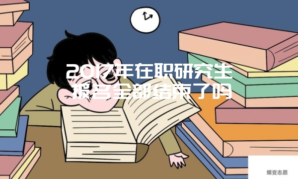 同等学力申硕：网络班与面授班所获证书一样