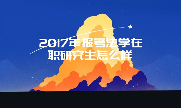 同等学力申硕在职研究生远程班和面授班区别有哪些