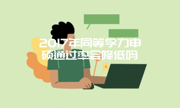 在职研究生网络班证书与面授班的一样吗