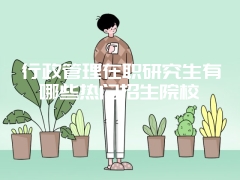 湖南同等学力在职研究生学制是几年