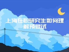 在职研究生MBA未来有什么好处